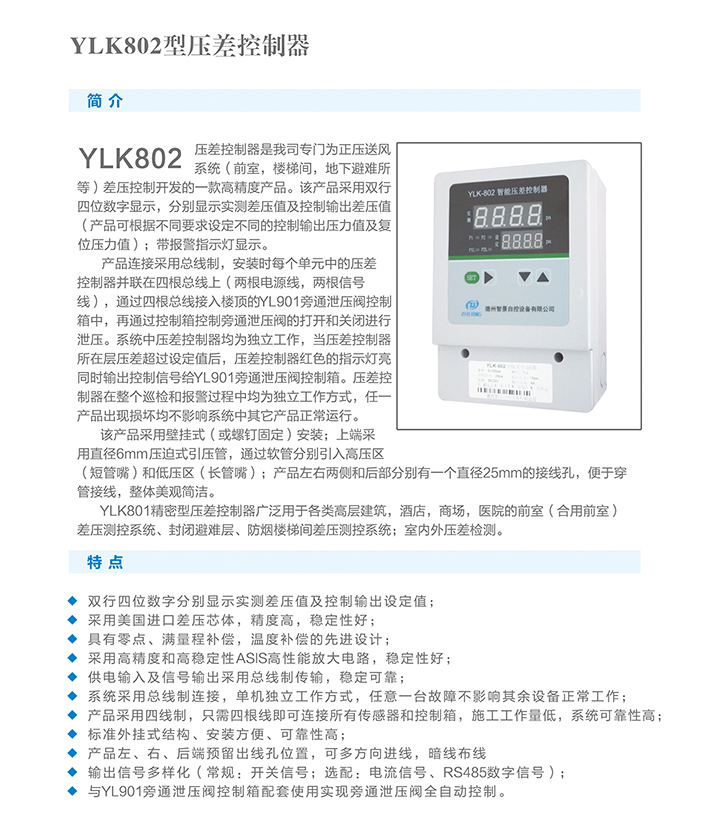 YLK-801正压系统泄压阀控制器